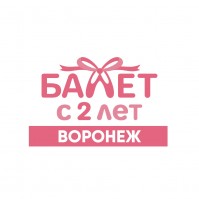 Школа балета «Балет с 2-ух лет» Школа балета «Балет с 2-ух лет»